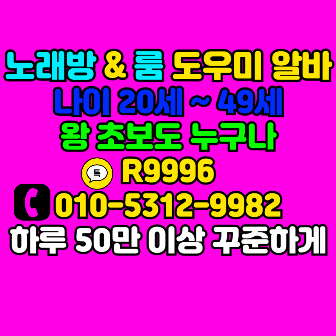 분당룸알바 초보가능